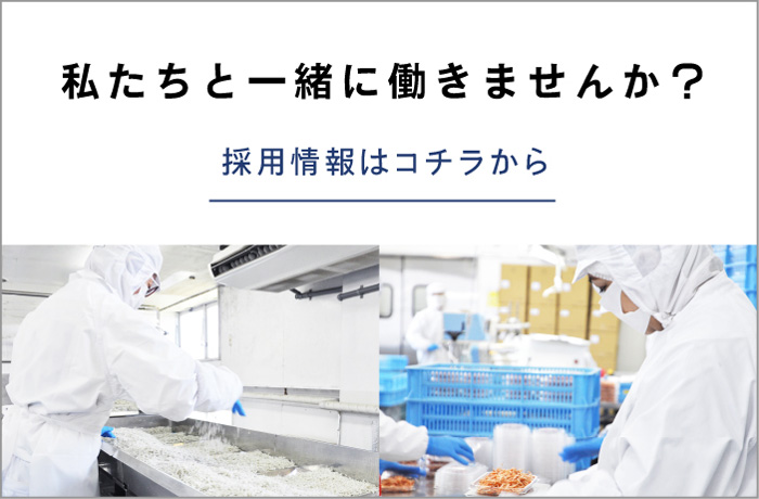 私たちと一緒に働きませんか？